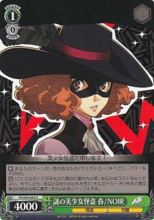 WS】春&ミラディ/NOIR(サイン)【SP】P5/S45-027SPヴァイスシュヴァルツ