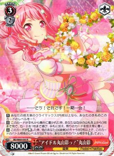 WS】“アイドル丸山彩っ!”丸山彩【SR】BD/W63-055Sヴァイスシュヴァルツ