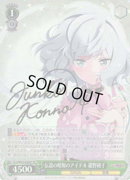 WS】伝説の昭和のアイドル 紺野純子(サイン)【SP】ZLS/W93-026SP