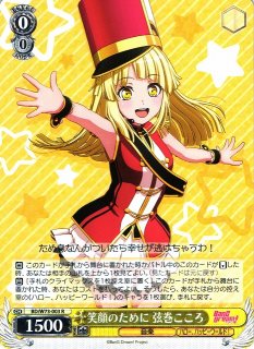 WS】“船上の名探偵”弦巻こころ(サイン)【SSP】BD/W54-003SSPヴァイス