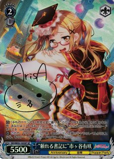 WS】“二重の虹”市ヶ谷有咲(サイン)【PR】BD/W54-P16SPヴァイス