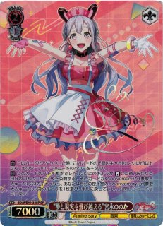 WS】※プレイ用特価品※“夢と現実を飛び越える”仲町あられ(箔押し)【SP