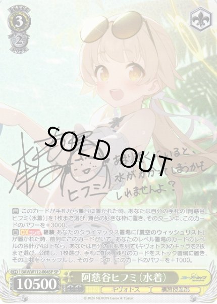 WS】阿慈谷ヒフミ(水着)(サイン)【SP】BAV/W112-004SPヴァイス