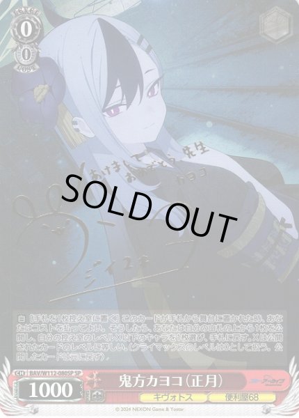 WS】鬼方カヨコ(正月)(サイン)【SP】BAV/W112-080SPヴァイス