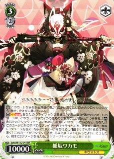 WS】狐坂ワカモ(サイン)【SP】BAV/W112-041SPヴァイスシュヴァルツ