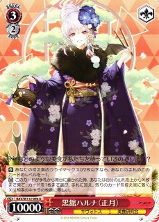 WS】黒舘ハルナ(サイン)【SP】BAV/W112-085SPヴァイスシュヴァルツ