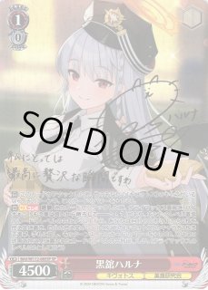 WS】黒舘ハルナ(サイン)【SP】BAV/W112-085SPヴァイスシュヴァルツ