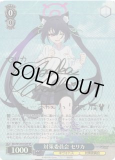 WS】対策委員会 セリカ(サイン)【SP】BAV/W129-072 - C-labo OnlineShop