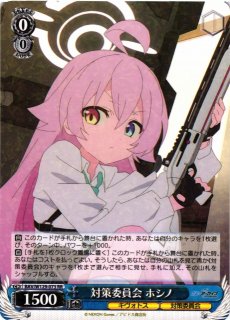 WS】対策委員会 ホシノ(サイン)【SP】BAV/W129-073 - C-labo OnlineShop