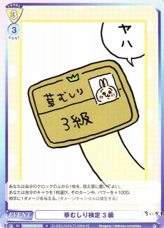 WSB】草むしり検定 3級【N】CIKW/01B-018ヴァイスシュヴァルツ ブラウ