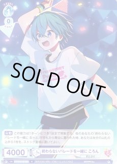 WSB】終わらないパレードを一緒に ころん【N】STPR/01B-055ヴァイス