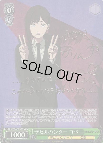 WS】デビルハンター コベニ(サイン)【SP】CSM/S96-030SPヴァイス