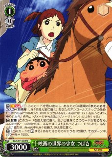 WS】たくさんの宝物 しんのすけ&ぶりぶりざえもん【U】CS/S114-087