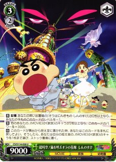 WS】超時空!嵐を呼ぶオラの花嫁 しんのすけ【U】CS/S114-038ヴァイス