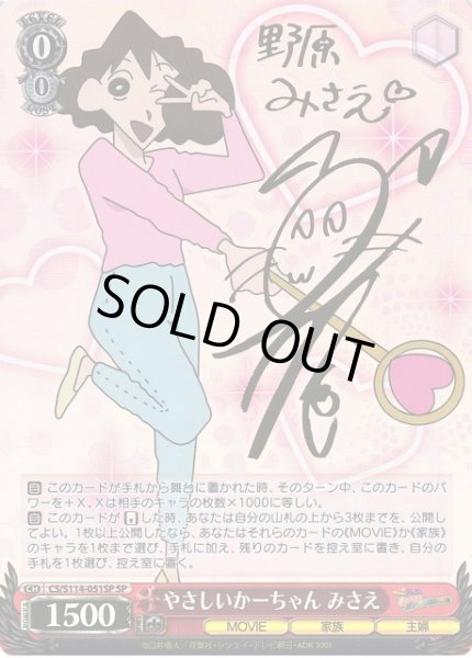 WS】やさしいかーちゃん みさえ(サイン)【SP】CS/S114-051SPヴァイス