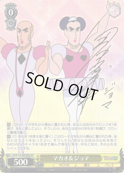 WS】マカオ&ジョマ(サインb)【SP】CS/S114-005SPbヴァイスシュヴァルツ