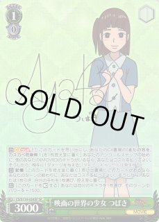 WS】映画の世界の少女 つばき(サイン)【SP】CS/S114-034SPヴァイス
