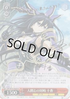 WS】人間との対峙 十香(サイン)【SP】DAL/W79-T03SPヴァイス