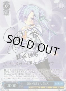 WS】淡い気持ち 詩名(サイン)【SP】DC4/W81-088SPヴァイスシュヴァルツ