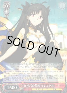 WS】女神式の契約 イシュタル【R】FGO/S75-054ヴァイスシュヴァルツ