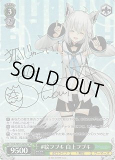 WS】#絵フブキ 白上フブキ(サイン)【SP】HOL/W91-045SPヴァイス