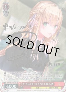 WS】シークレットサービス・サイレンス 東城 つかさ(サイン)【SP】HBR