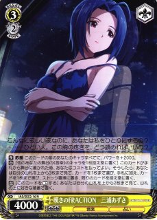 WS】嘆きのFRACTION 三浦あずさ(サイン)【SP】IAS/SE52-16SP - C-labo