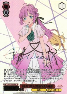 WS】みんなで叶える物語 村野 さやか(サイン)【SP】LHS/W122-074SP - C