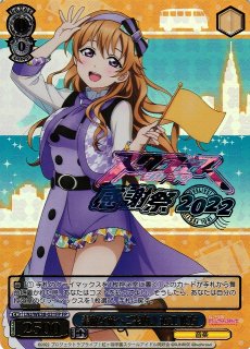 WS】それぞれの夢、それぞれのステージ 近江 彼方【PR】LNJ/W97-108