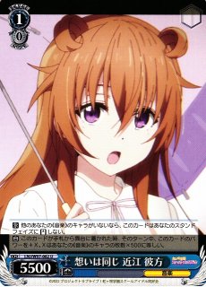 WS】ファンの声 近江 彼方【C】LNJ/W97-086ヴァイスシュヴァルツ