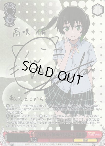 WS】アイドルじゃないからできること 高咲 侑(サイン+箔押し)【SSP