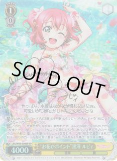 WS】“お花がポイント”黒澤 ルビィ(サイン)【SP】LSS/W69-009SPヴァイス