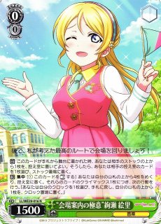 WS】“会場案内の極意”絢瀬 絵里【N】LL/WE39-016ヴァイスシュヴァルツ