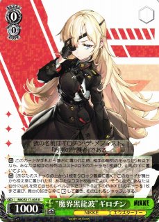 WS】“魔界黒龍波”ギロチン(サイン)【SP】NIK/S117-035SP - C-labo