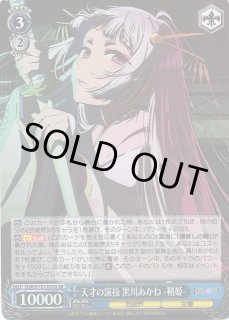 WS】天才の演技 黒川あかね -鞘姫-【SR】OSK/S121-075S - C-labo