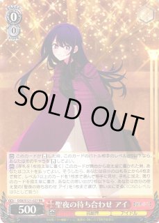 WS】聖夜の待ち合わせ アイ【RR】OSK/S121-027 - C-labo OnlineShop