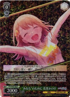 WS】“あなた”のために 花里みのり(サイン+箔押し)【SSP】PJS/S109