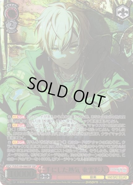 WS】手にした熱気 東雲彰人(サイン+箔押し)【SSP】PJS/S109-066SSP