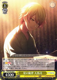 WS】星の旋律 天馬司【R】PJS/S109-004ヴァイスシュヴァルツ