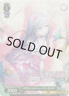 WS】不甲斐ない私からの卒業 日野森雫(サイン)【SP】PJS/S125-035SP