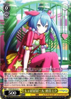 WS】せめて、わたしに 初音ミク(サイン)【SP】PJS/S125-030SP - C-labo