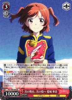 WS】次の舞台、次の役ヘ 愛城 華恋(サイン)【SEC】RSL/S98-049SEC