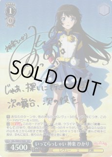 WS】いってらっしゃい 神楽 ひかり(サイン)【SEC】RSL/S98-079SEC