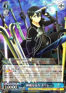 WS】神威なる力 キリト(サイン)【SP】SAO/S100-077SPヴァイス
