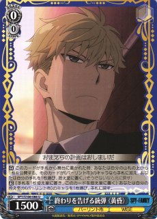 WS】凄腕の殺し屋 ヨル【RR】SPY/S106-058ヴァイスシュヴァルツ