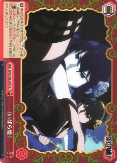 WS】〈いばら姫〉のお仕事 ヨル【C】SPY/S106-068ヴァイスシュヴァルツ