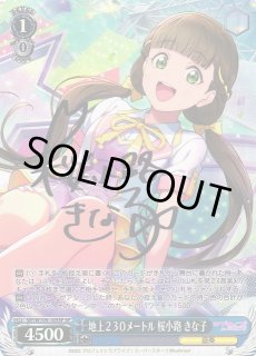 WS】地上230メートル 桜小路 きな子(サイン)【SP】SIP/W109-105SP