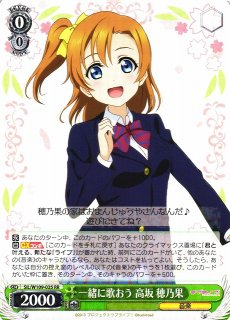 WS】一緒に歌おう 高坂 穂乃果【RR】SIL/W109-035ヴァイスシュヴァルツ