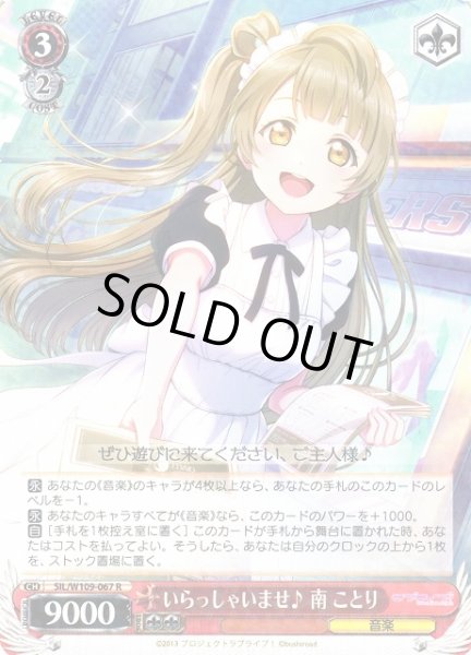 WS】いらっしゃいませ♪ 南 ことり【R】SIL/W109-067ヴァイス