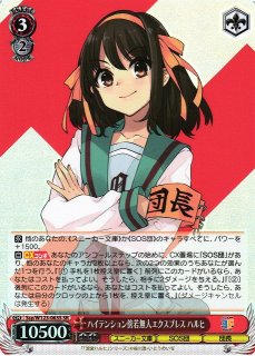 WS】ハイテンション傍若無人エクスプレス ハルヒ(サイン)【SP】Ssy